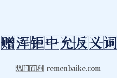 赠浑钜中允反义词是什么意思的图片